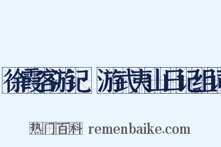 徐霞客游记·游武夷山日记组词是什么意思的图片